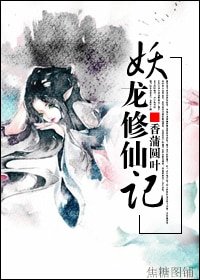 《妖龍修仙記》