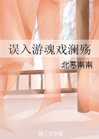 误入游魂戏澜殇