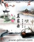 《莫家曲》