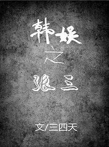 （韩娱同人）韩娱之张三