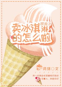 《网游之卖冰淇淋的怎么啦》
