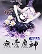 異世之無愛魔神