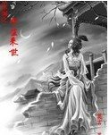 饮去词之今生来世
