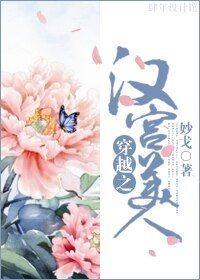 穿越之漢宮美人