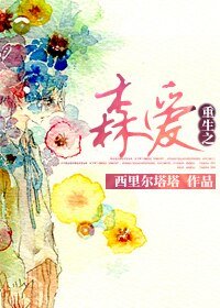 《重生之森爱》