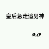 《皇后急走追男神》