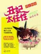 胁王独宠:丑妃太任兴