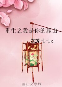 《(网王+日韩剧同人)重生之我是你的靠山》