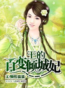 《王的百变倾城妃》