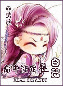 (红楼同人)命中注定是白鼠