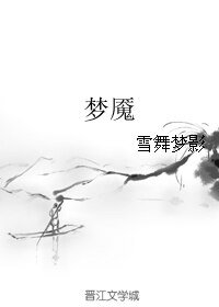 《夢魘》