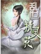 《亂世精靈花》