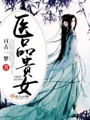 《医品贵女》