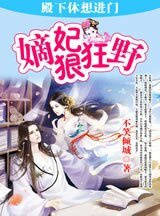 《嫡妃狠狂野:殿下休想进门/进击的嫡妃:殿下休想洞房》