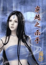 穿越之杀手(女尊)