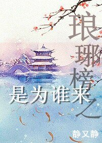 《(琅琊榜同人)琅琊榜之是為誰來》
