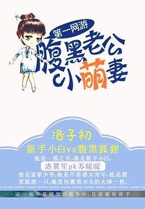 《第一網遊:腹黑老公小萌妻》