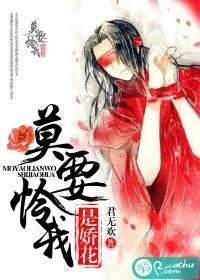 《莫要怜我是娇花》