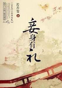 （老九門同人）[老九門]妾身有禮
