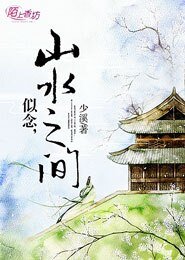《似念,山水之间》