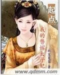 《我的替嫁太子妃》