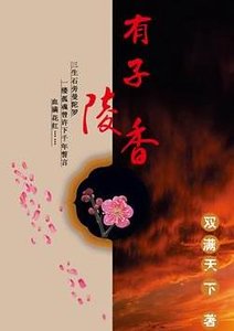 《有子陵香》