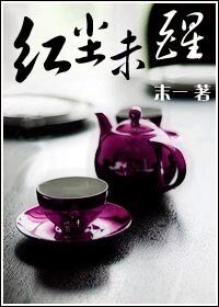 《红尘未醒(出书版)》