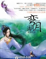《彎月湖》