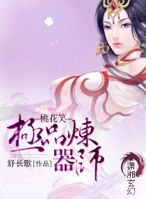 桃花笑—極品煉器師