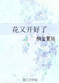 《(繼承者同人)花又開好了》