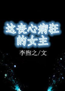 這喪心病狂的女主