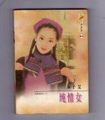 《純情女(包養系列之一)》