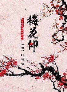 （剑三同人）梅花印（生子）（修改版）