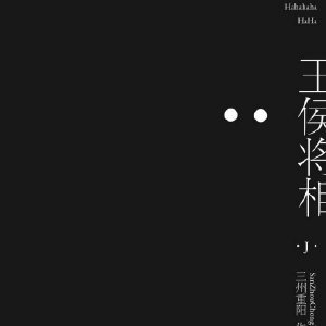 王侯将相