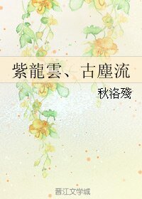 《(霹靂同人)紫龍雲、古塵流/紫雲龍、古塵流》