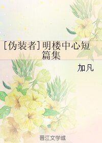 （偽裝者同人）[偽裝者]明樓中心短篇集