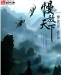 《慢放天下》