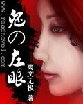 《鬼の左眼》