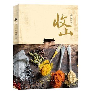 《收山(出书版)》