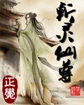 《斬靈仙尊》