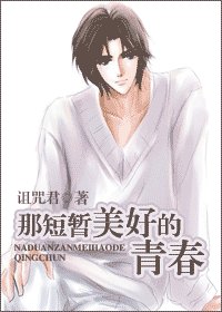 《那短暫美好的青春》