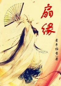 《扇缘》
