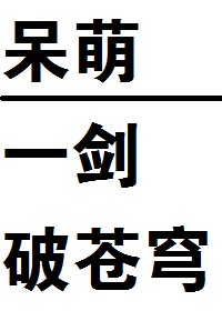 呆萌一剑破苍穹!