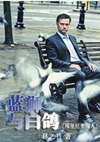 (穆里尼奥同人)蓝狮与沙鸽+Flower’s Legacy