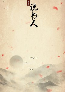说书人(上)