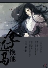 《拿匹马换他》