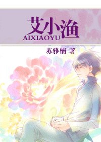 《艾小漁》