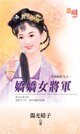 娇娇女将军（官场插班生之一）