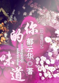 《(吸血鬼日記同人)你的味道》