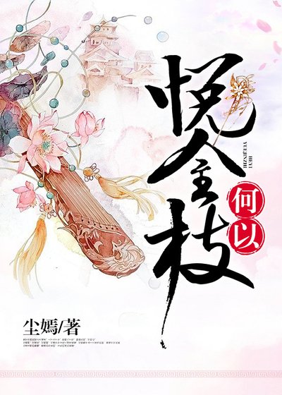 何以悦金枝/王美如画,君富倾城